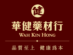 華健藥材行 Wah Kin Kong - 品質至上 健康為本